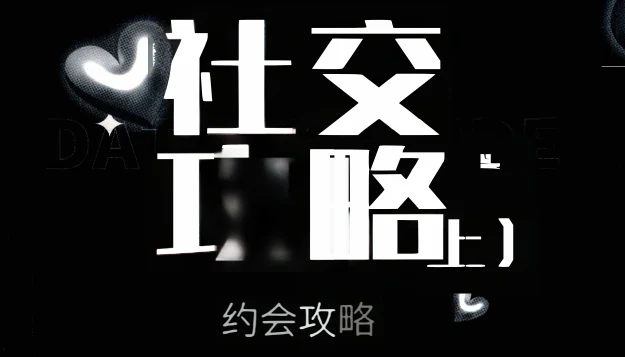 社交攻略(上)配套视频-孔雀海-图集网站地址【共享会员账号】