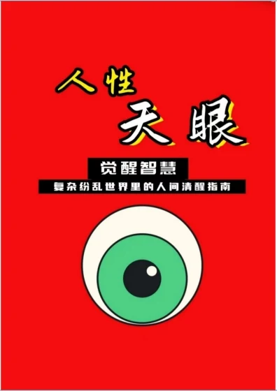 图片[2]-《人性天眼》pdf电子版/无水印-孔雀海-图集网站地址【共享会员账号】