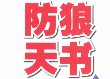 《防狼天书》pdf扫描版/无水印-孔雀海-图集网站地址【共享会员账号】