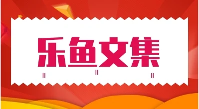 《乐鱼文集》pdf电子版/无水印-孔雀海-图集网站地址【共享会员账号】