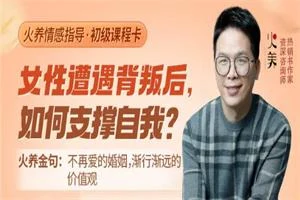 火养成长营《女性遭遇背叛后,如何支撑自我?》音频-18节-孔雀海-图集网站地址【共享会员账号】