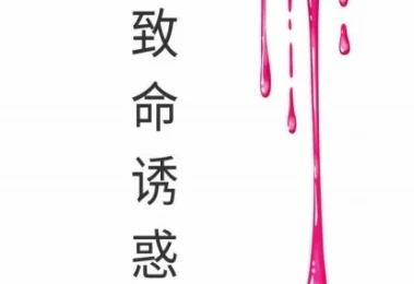 《致命诱惑》pdf电子版/无水印-孔雀海-图集网站地址【共享会员账号】