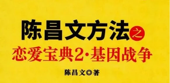 陈昌文《恋爱宝典2：基因战争》pdf电子版/无水印-NRZ内容站-图集网站地址【共享会员账号】