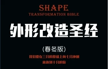 《外形改造圣经》pdf电子版/无水印-孔雀海-图集网站地址【共享会员账号】