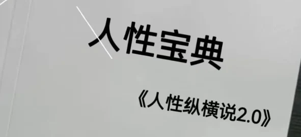 《人性宝典2.0》pdf电子版/无水印-孔雀海-图集网站地址【共享会员账号】