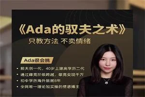 ada很会挑《ada的驭夫之术》只教方法,不卖情绪-孔雀海-图集网站地址【共享会员账号】