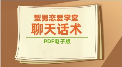 《型男恋爱学堂-聊天话术》pdf电子版/无水印-NRZ内容站-图集网站地址【共享会员账号】