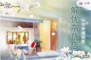 解忧杂货店~94节幸福秘籍【全94集】-孔雀海-图集网站地址【共享会员账号】
