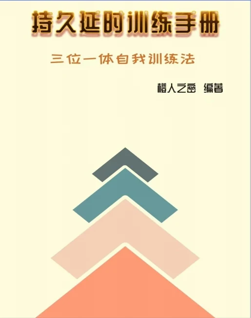 图片[2]-《持久延时手册》pdf电子版/无水印-NRZ内容站-图集网站地址【共享会员账号】