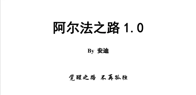 《阿尔法之路1.0》pdf电子版/无水印-孔雀海-图集网站地址【共享会员账号】