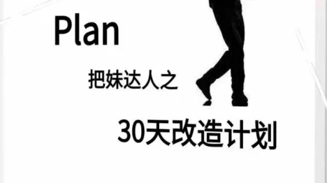 《迷男方法:30天改造计划》pdf电子版/无水印-NRZ内容站-图集网站地址【共享会员账号】
