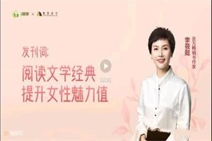 李筱懿《提升魅力值的女性素养课》完结-孔雀海-图集网站地址【共享会员账号】