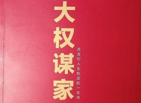 《大权谋家》pdf扫描版-NRZ内容站-图集网站地址【共享会员账号】