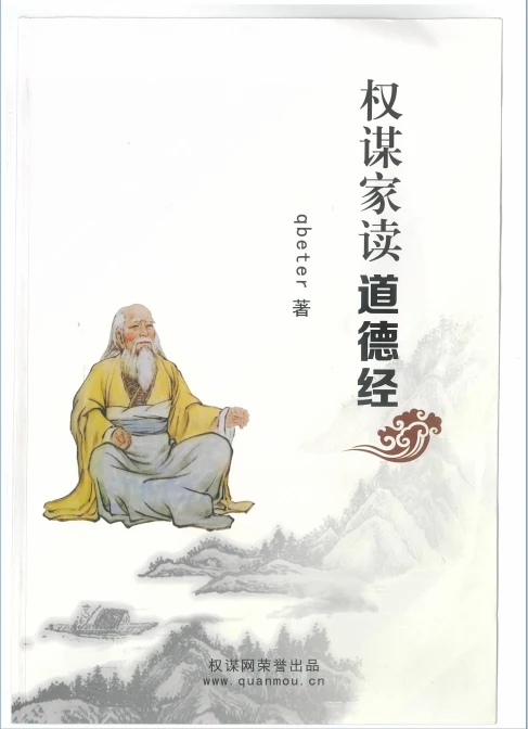 图片[2]-《Q帝权谋家读道德经》2021年新书-孔雀海-图集网站地址【共享会员账号】