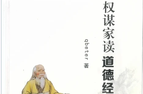 《Q帝权谋家读道德经》2021年新书-孔雀海-图集网站地址【共享会员账号】