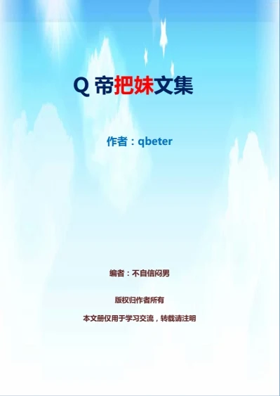 图片[2]-《Q帝把妹文集》pdf完美版/无水印-孔雀海-图集网站地址【共享会员账号】