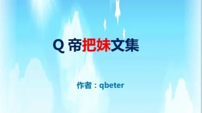 图片[1]-《Q帝把妹文集》pdf完美版/无水印-孔雀海-图集网站地址【共享会员账号】