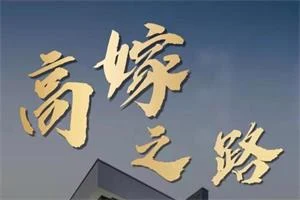 火锅姐说高嫁(45集)-孔雀海-图集网站地址【共享会员账号】