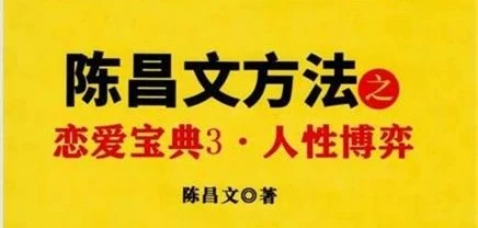 陈昌文《恋爱宝典3·人性博弈》pdf电子版/无水印-NRZ内容站-图集网站地址【共享会员账号】