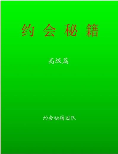 图片[2]-《约会秘籍》pdf高级版/无水印-孔雀海-图集网站地址【共享会员账号】