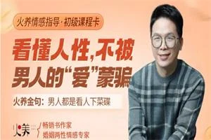 火养成长营《看懂人性,不被男人的“爱”蒙骗》(音频)-18节-孔雀海-图集网站地址【共享会员账号】