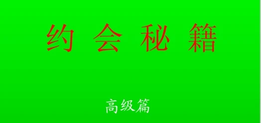 《约会秘籍》pdf高级版/无水印-孔雀海-图集网站地址【共享会员账号】