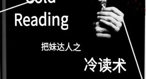 把妹达人之《冷读术》完美图文版/无水印-孔雀海-图集网站地址【共享会员账号】