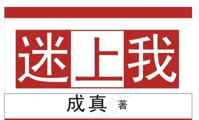 成真《迷上我》pdf电子版-孔雀海-图集网站地址【共享会员账号】