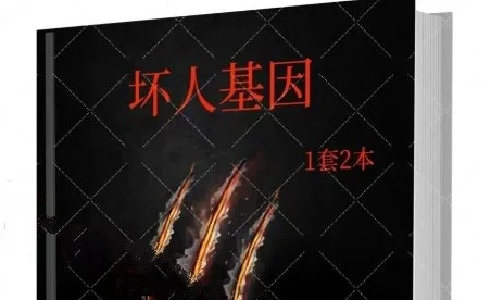 《坏人基因》上下册电子版/无水印-NRZ内容站-图集网站地址【共享会员账号】