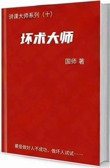 图片[2]-《坏术大师》pdf电子版/无水印-孔雀海-图集网站地址【共享会员账号】