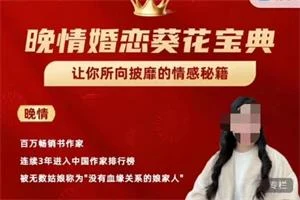 晚情《婚恋葵花宝典》100节完整版-孔雀海-图集网站地址【共享会员账号】