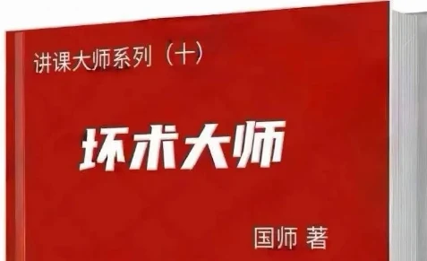 《坏术大师》pdf电子版/无水印-孔雀海-图集网站地址【共享会员账号】