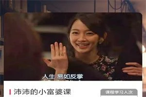 沛沛的小富婆课（价值199元）-孔雀海-图集网站地址【共享会员账号】