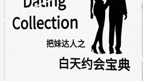 《白天约会宝典》pdf电子版/无水印-NRZ内容站-图集网站地址【共享会员账号】