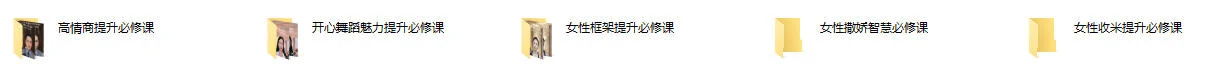 图片[2]-女性全套框架提升必修课（共五课，视频课程）-孔雀海-图集网站地址【共享会员账号】