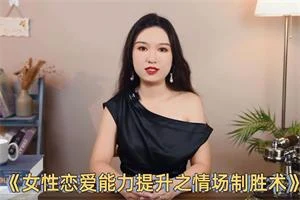 黄栗子《女性恋爱能力提升之情场制胜术》-NRZ内容站-图集网站地址【共享会员账号】