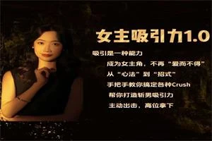 李李姐妹的恋爱军师-李李女主吸引力1.0从零基础到斩男高手-12节-孔雀海-图集网站地址【共享会员账号】