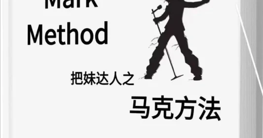 把妹达人之《马克方法》pdf电子版-NRZ内容站-图集网站地址【共享会员账号】