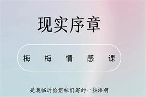 梅梅情感《智慧觉醒课》-孔雀海-图集网站地址【共享会员账号】