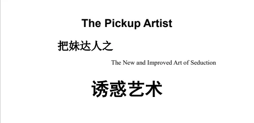 把妹达人之《诱惑艺术》pdf完整版/无水印-孔雀海-图集网站地址【共享会员账号】