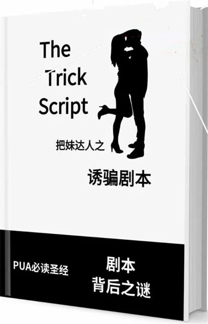 图片[2]-《诱骗剧本》pdf电子版/无水印-孔雀海-图集网站地址【共享会员账号】
