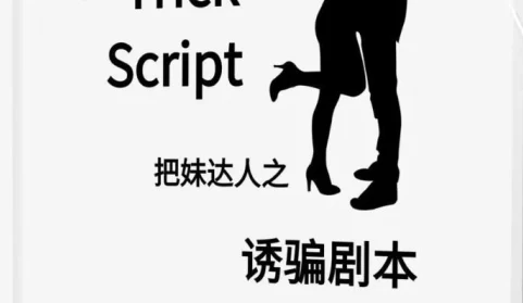 《诱骗剧本》pdf电子版/无水印-NRZ内容站-图集网站地址【共享会员账号】