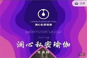 《澜心私密瑜伽》21天训练营-NRZ内容站-图集网站地址【共享会员账号】