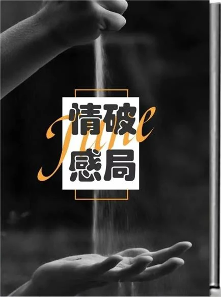 图片[2]-《情感破局》pdf电子版/无水印-孔雀海-图集网站地址【共享会员账号】