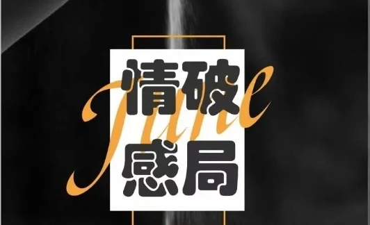 《情感破局》pdf电子版/无水印-孔雀海-图集网站地址【共享会员账号】
