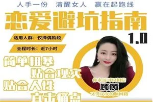 顾佳私塾《恋爱避坑指南1.0套课》-孔雀海-图集网站地址【共享会员账号】