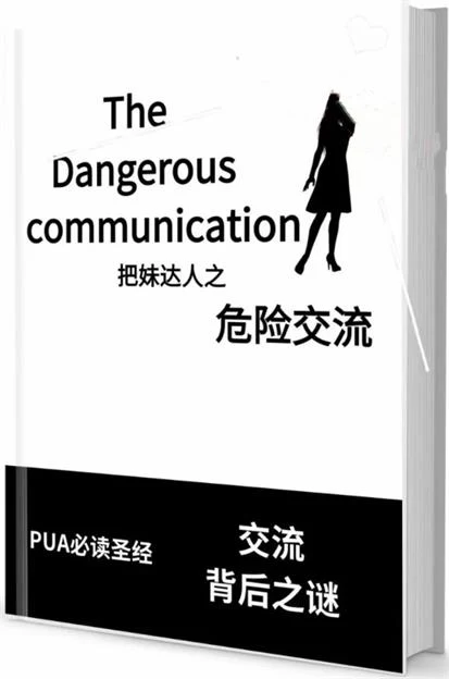 图片[2]-《危险交流》pdf电子版/无水印-孔雀海-图集网站地址【共享会员账号】