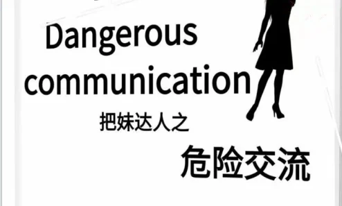 《危险交流》pdf电子版/无水印-孔雀海-图集网站地址【共享会员账号】