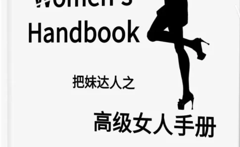 《高级女人手册》pdf电子版/无水印-孔雀海-图集网站地址【共享会员账号】