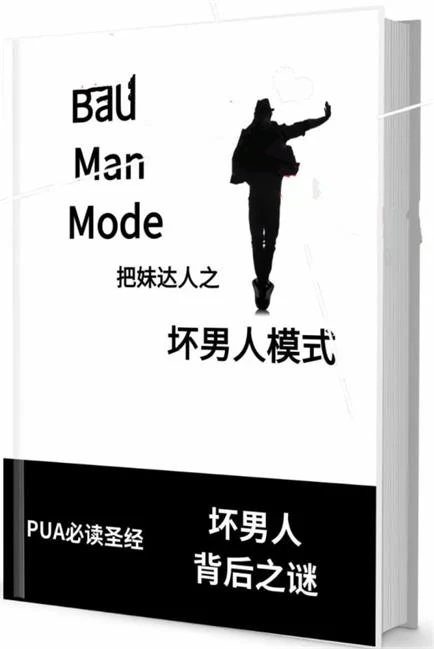 图片[2]-《坏男人模式》pdf电子版/无水印-孔雀海-图集网站地址【共享会员账号】